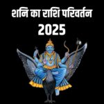 2025 में शनि बदलेगा राशि, मेष को लगेगी साढ़ेसाती